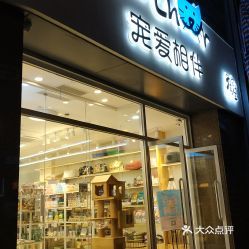 宠爱相伴宠物用品超市 一站式宠物生活解决方案